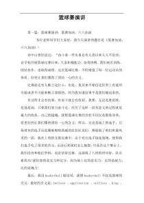 篮球赛演讲