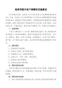 昆明学院中层干部聘任实施意见