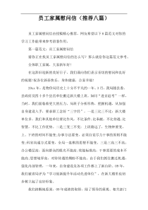 员工家属慰问信（推荐八篇）