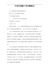 中学生国旗下讲话稿励志