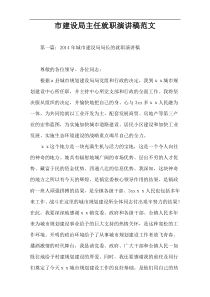 市建设局主任就职演讲稿范文