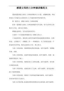 感恩父母的三分钟演讲稿范文