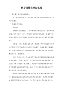 教导员辞职报告范例