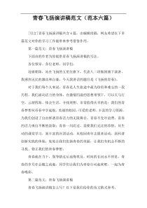 青春飞扬演讲稿范文（范本六篇）