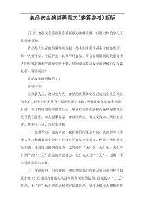 食品安全演讲稿范文(多篇参考)新版