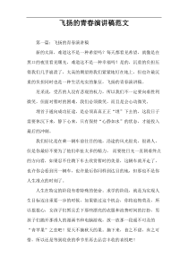 飞扬的青春演讲稿范文