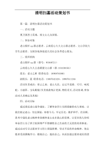 清明扫墓活动策划书