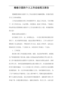 维修方面的个人工作总结范文报告