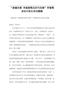 “崇德向善 争做雷锋式时代先锋”学雷锋活动日校长讲话稿件