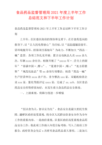食品药品监督管理局2021年度上半年工作总结范文和下半年工作计划