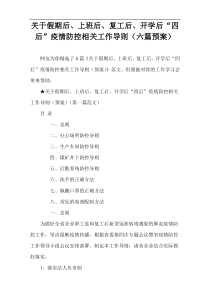 关于假期后、上班后、复工后、开学后“四后”疫情防控相关工作导则（六篇预案）
