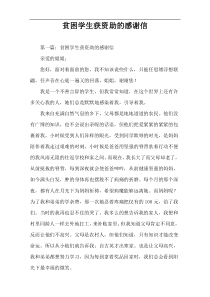 贫困学生获资助的感谢信