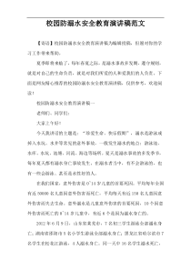 校园防溺水安全教育演讲稿范文