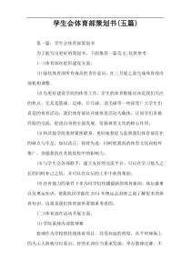学生会体育部策划书(五篇)