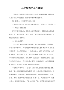 三字经教学工作计划