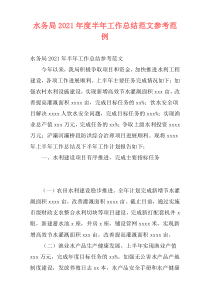 水务局2021年度半年工作总结范文参考范例