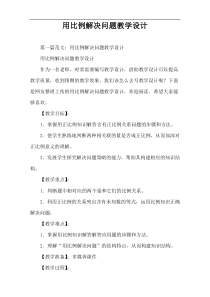 用比例解决问题教学设计