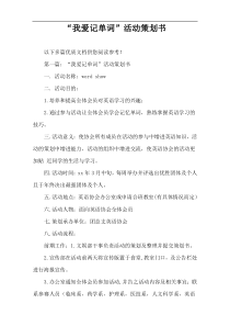 “我爱记单词”活动策划书