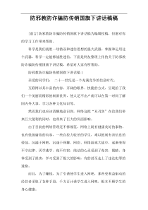 防邪教防诈骗防传销国旗下讲话稿件