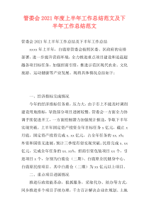 管委会2021年度上半年工作总结范文及下半年工作总结范文