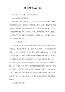 施工员个人总结