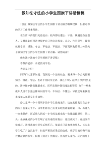 做知法守法的小学生国旗下讲话稿件