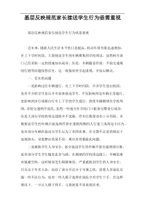 基层反映规范家长接送学生行为亟需重视