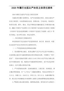 2020年履行全面从严治党主体责任清单