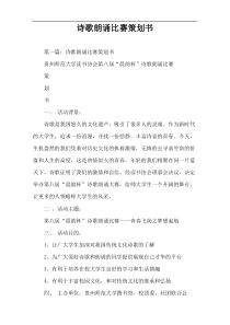 诗歌朗诵比赛策划书