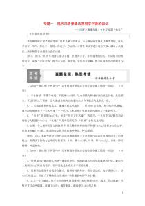 （浙江专用）2021版高考语文一轮复习 第1部分 专题一 现代汉语普通话常用字字音的识记 1 高考体