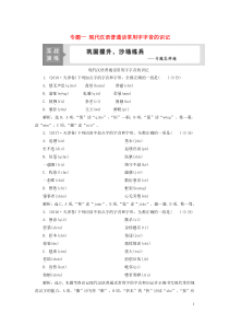 （浙江专用）2021版高考语文一轮复习 第1部分 专题一 现代汉语普通话常用字字音的识记 2 技法突