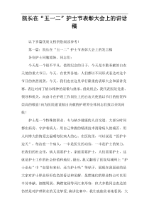 院长在“五一二”护士节表彰大会上的讲话稿
