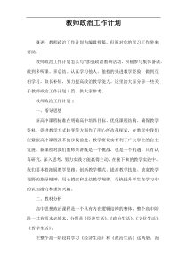 教师政治工作计划