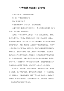 中考前教师国旗下讲话稿