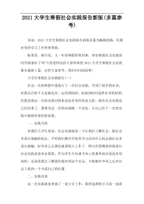 2021大学生寒假社会实践报告新版(多篇参考)