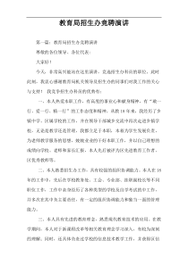 教育局招生办竞聘演讲