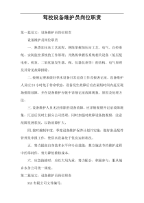 驾校设备维护员岗位职责