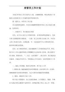 库管员工作计划