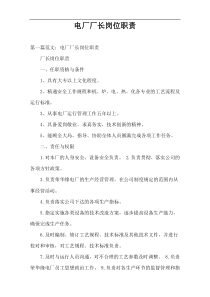 电厂厂长岗位职责