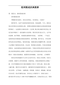 祖祠落成庆典致辞