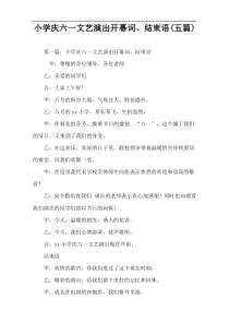 小学庆六一文艺演出开幕词、结束语(五篇)
