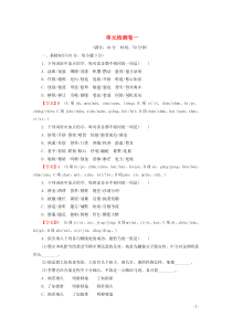 2019-2020学年高中语文 单元检测卷1 粤教版选修《语言文字规范与应用》