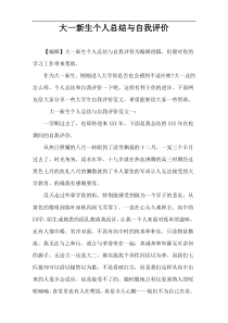 大一新生个人总结与自我评价