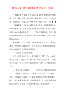 精选5篇《树和喜鹊》教学反思一年级