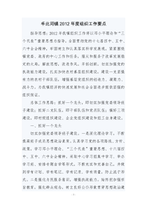丰北河镇XXXX年度组织工作要点