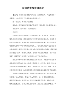 军训结束演讲稿范文