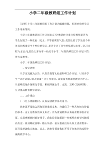 小学二年级教研组工作计划