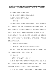优秀团干部及优秀团员评选策划书(五篇)