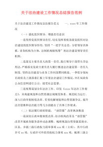关于法治建设工作情况总结报告范例