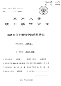 rcm在住宅维修中的应用研究
